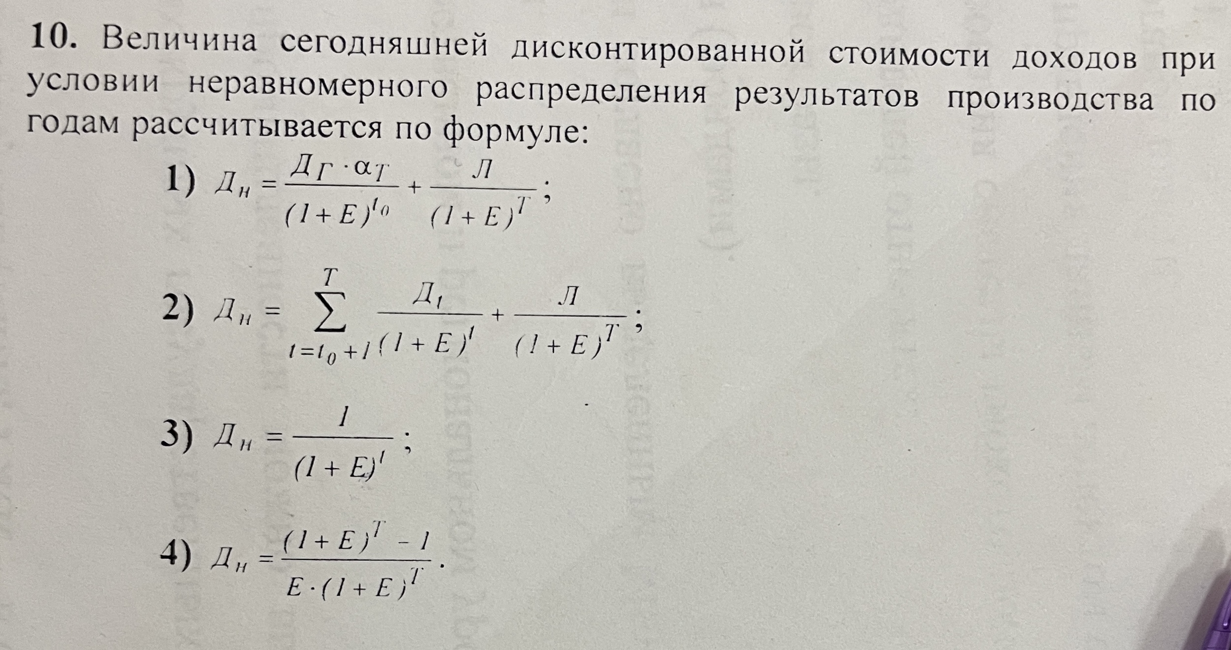 Экономика,тест. Величина сегодняшней дисконтированной стоимости доходов при условии неравномерного распределения